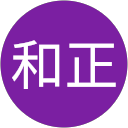 伊藤和正 伊藤和正
