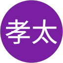 松田孝太