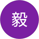 毅 毅