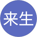 石川来生 石川来生