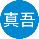 真吾 真吾