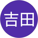 敏幸吉田 敏幸吉田