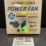 パワーファンスターターキット 