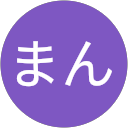 ずまん ずまん
