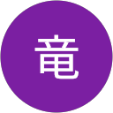 王竜 王竜
