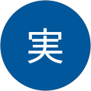 伊藤実 伊藤実