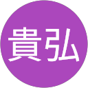 貴弘 貴弘