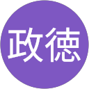 清水政徳 清水政徳