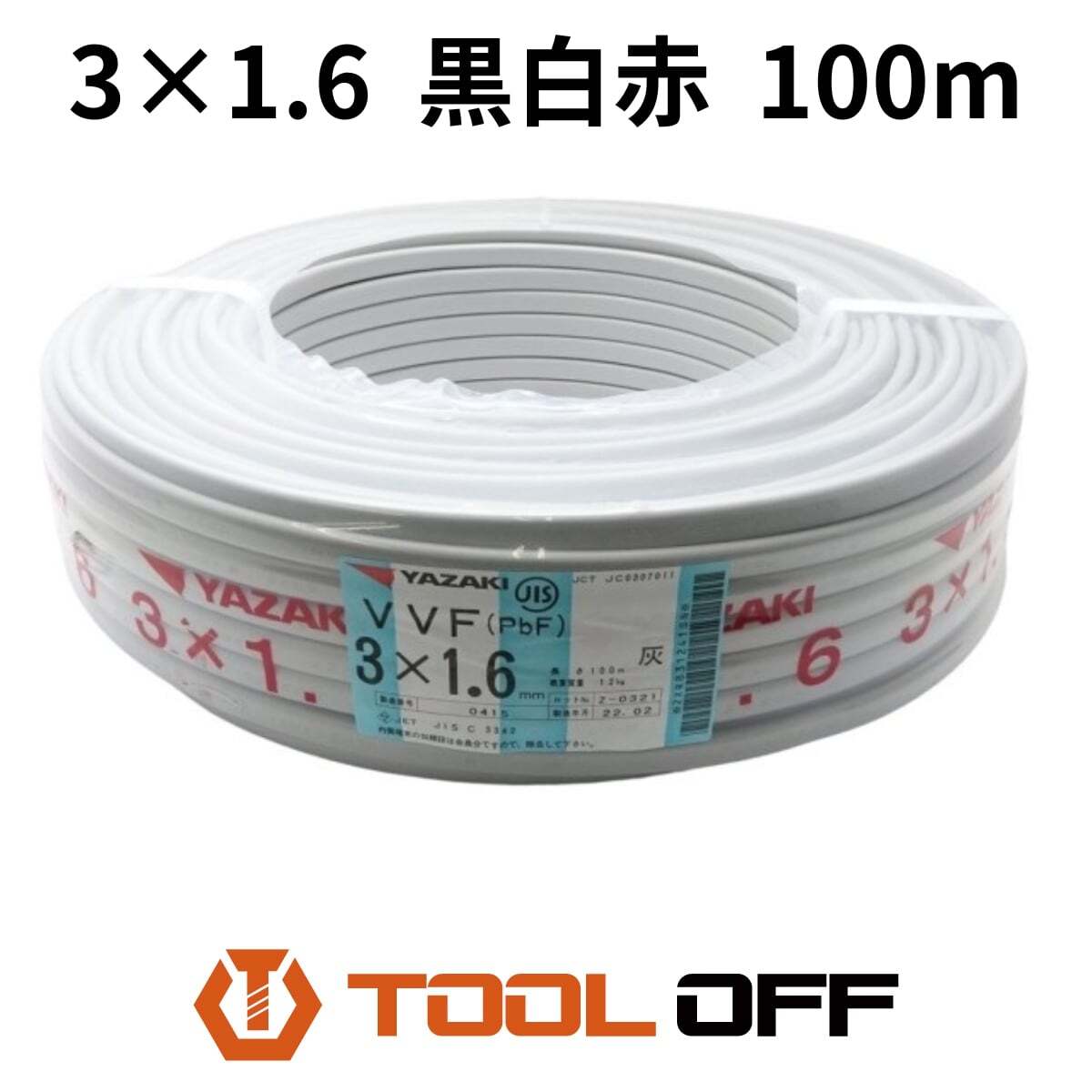 買取実績】矢崎電線 YAZAKI ヤザキ VVFケーブル 3芯×1.6mm 100m巻 黒白