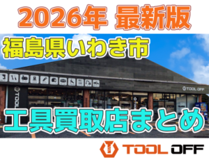 福島県いわき市のおすすめ工具買取店まとめ | 人気の合計4店比較（2026年最新版）