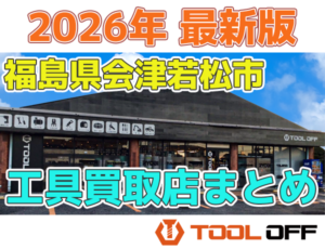 福島県会津若松市のおすすめ工具買取店まとめ | 人気の合計3店比較（2026年最新版）