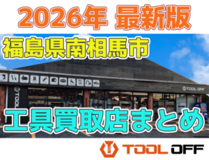 福島県南相馬市のおすすめ工具買取店まとめ | 人気の合計4店比較（2026年最新版）