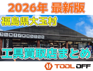 福島県大玉村のおすすめ工具買取店まとめ | 人気の合計2店比較（2026年最新版）