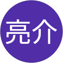 中村亮介 中村亮介