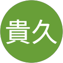 田邊貴久 田邊貴久