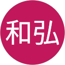 荒木和弘