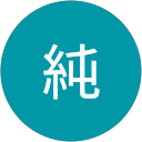 前田純 前田純