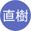 吉藤直樹