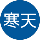 寒天 寒天