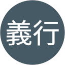 中田義行 中田義行