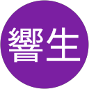 響生 響生