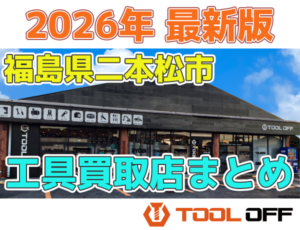 福島県二本松市のおすすめ工具買取店まとめ | 人気の合計2店比較（2026年最新版）
