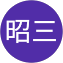 樋口昭三