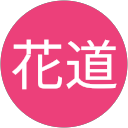櫻木花道