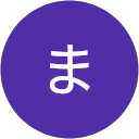 ま ま