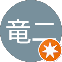 関口竜二 関口竜二