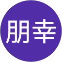朋幸 朋幸