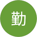 増田勤
