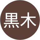 黒木賢他か