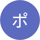 ポン助 ポン助