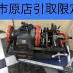 ねじ切り機 