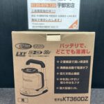 充電式ケトル