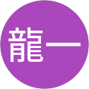 平澤龍一