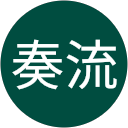 奏流