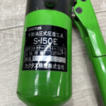 買取実績】カクタス 手動油圧式圧着工具 S-150E[甲府市] 甲府昭和