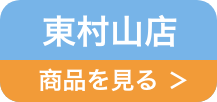 東村山店リンク