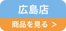広島店リンク