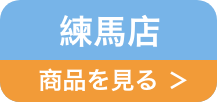 練馬店リンク