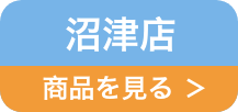 沼津店リンク