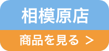 相模原店リンク
