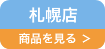 札幌店リンク