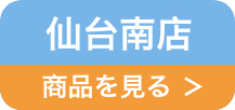 仙台南店リンク