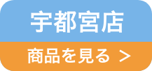 宇都宮店リンク